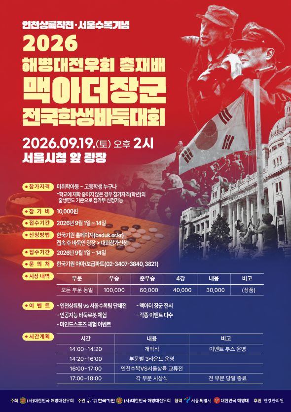 맥아더장군 전국학생바둑대회, 19일 서울광장서 열린다